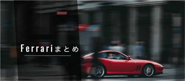 イタリアの名車 Ferrari!